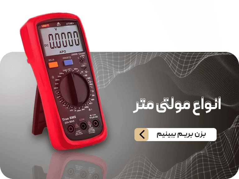 انواع مولتی متر