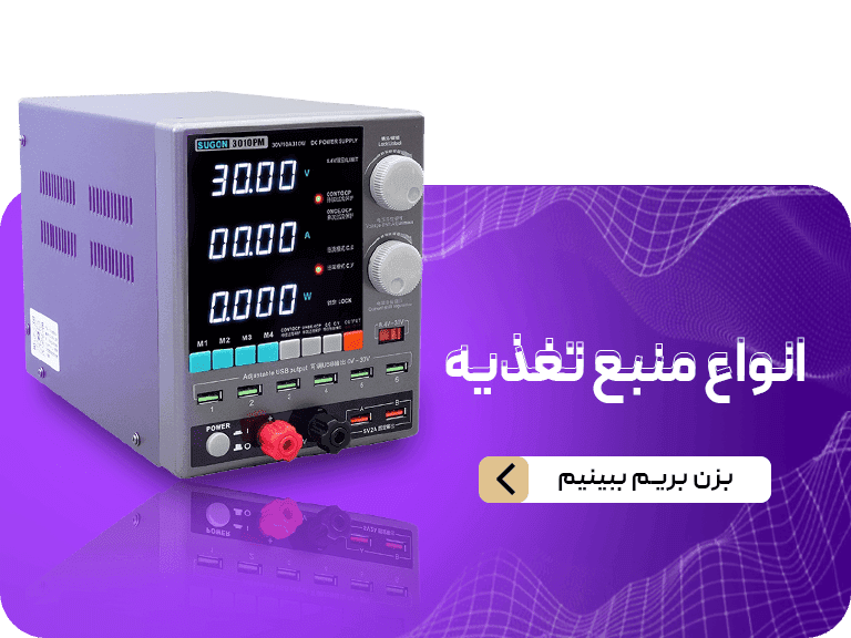 انواع منبع تغذیه