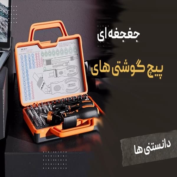 وقتی پیچ‌گوشتی ها هوشمند می شوند