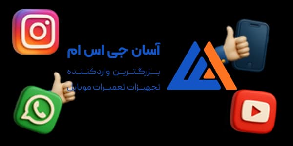 آسان جی اس ام