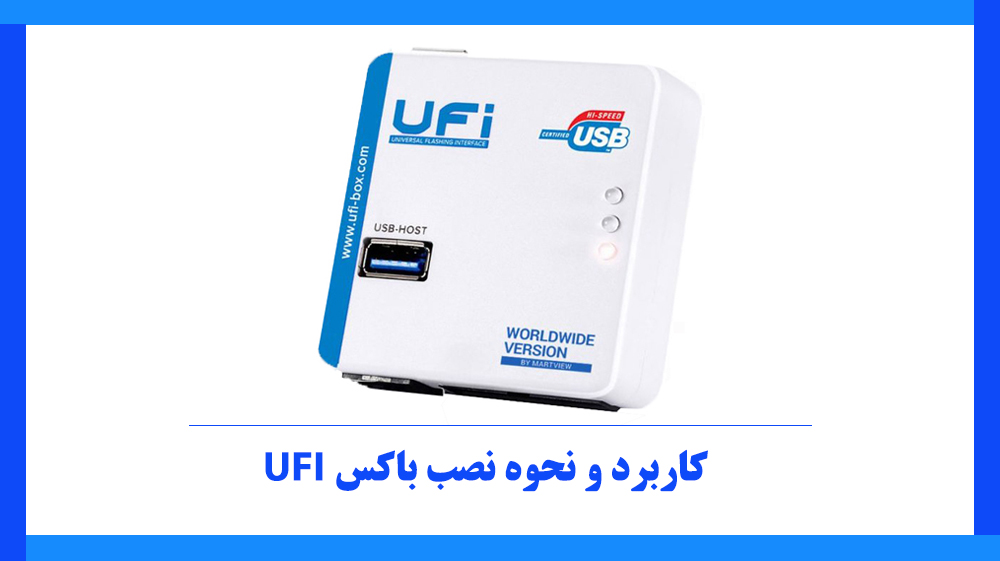UFI کاربرد و نحوه نصب باکس