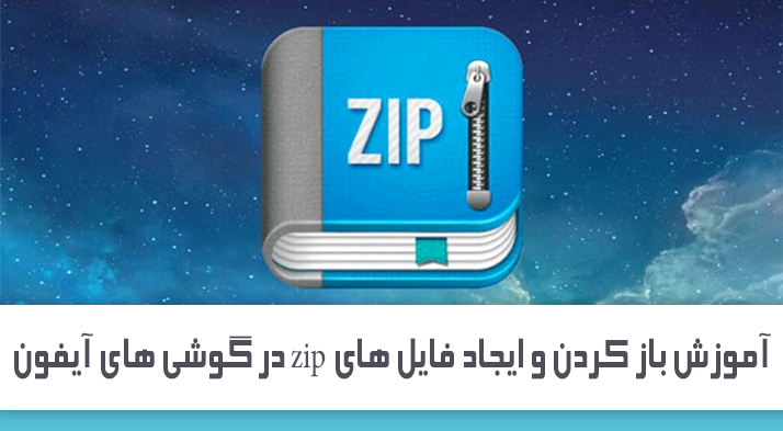 آموزش باز کردن و ایجاد فایل های zip در گوشی های آیفون