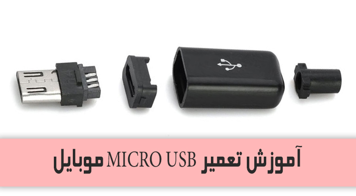 آموزش تعمیر MICRO USB موبایل