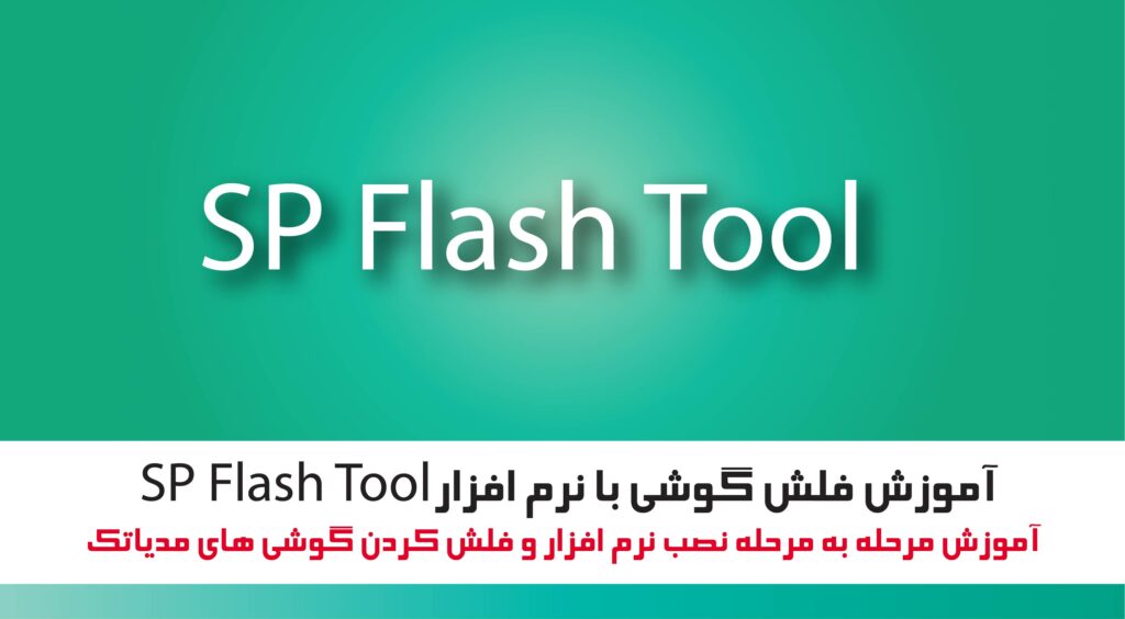 آموزش فلش با SP Flash Tool