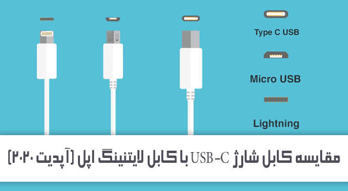 مقایسه کابل شارژ USB-C با کابل لایتنینگ اپل (آپدیت 2020)
