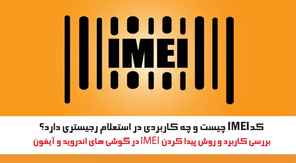کد IMEI چیست