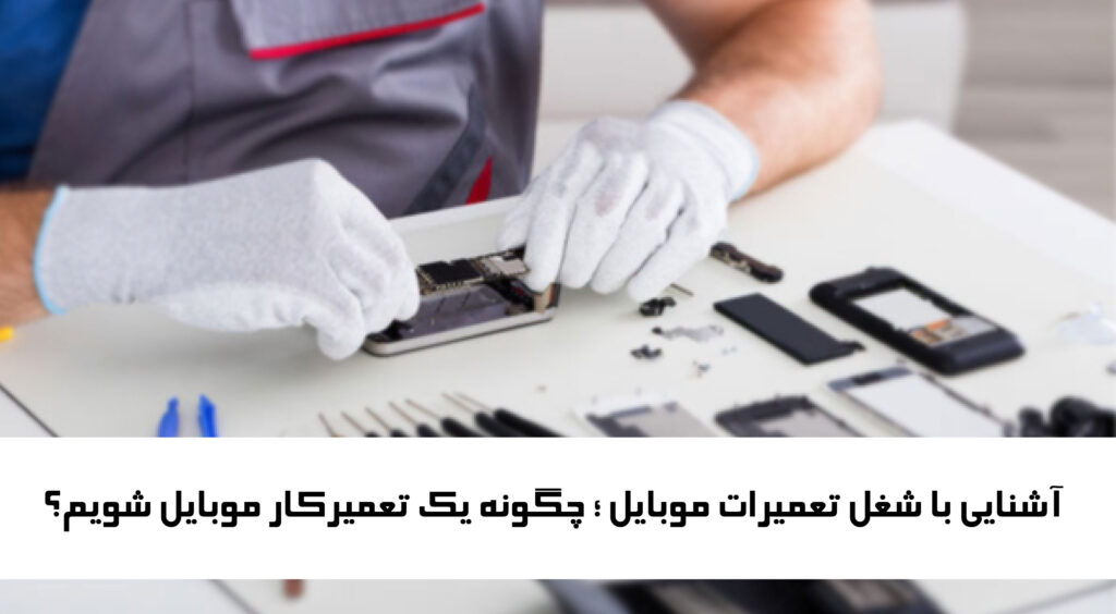 شغل تعمیرات موبایل در ایران