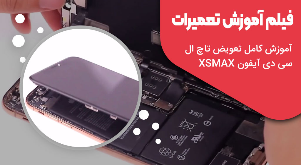 تعویض تاچ گوشی ایفون xs max